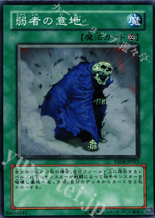 N 弱者の意地 | 買取 | [YSD4] STARTER DECK(2009) | 遊戯王 OCG