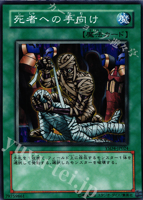 N 死者への手向け | 販売 | [YSD4] STARTER DECK(2009) | 遊戯王 OCG