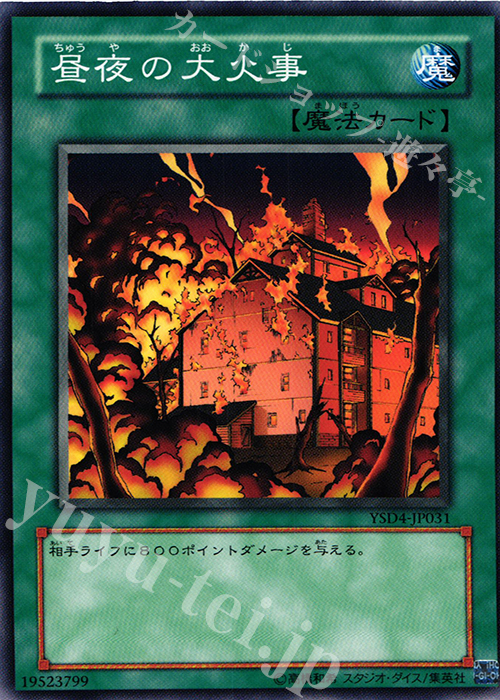 N 昼夜の大火事 | 販売 | [YSD4] STARTER DECK(2009) | 遊戯王 OCG