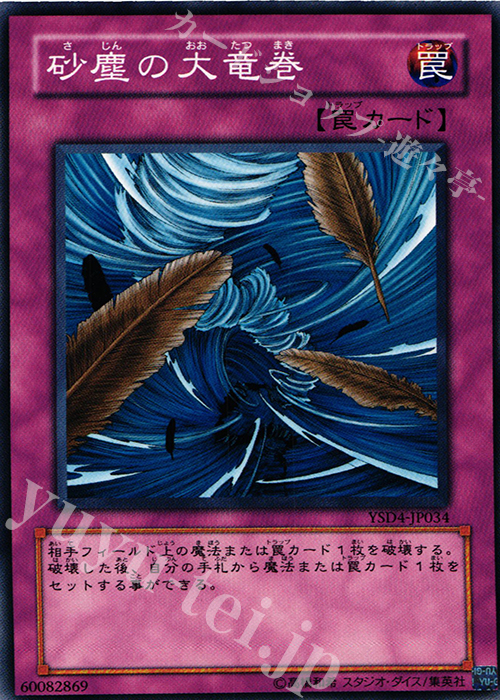 N 砂塵の大竜巻 | 販売 | [YSD4] STARTER DECK(2009) | 遊戯王 OCG