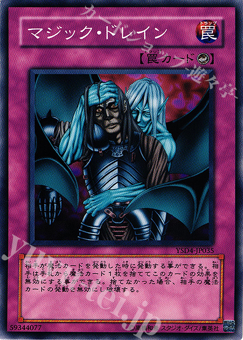 【傷】 N マジック・ドレイン | 販売 | [YSD4] STARTER DECK(2009) | 遊戯王 OCG