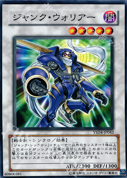 N ジャンク・ウォリアー | 販売 | [YSD4] STARTER DECK(2009) | 遊戯王 OCG
