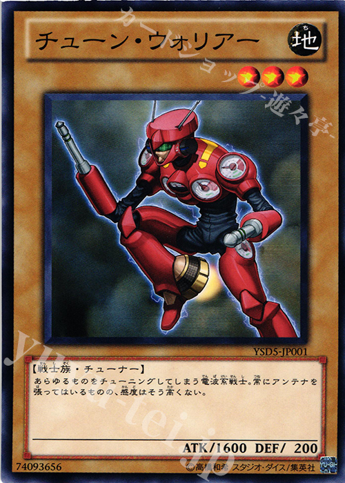 N チューン・ウォリアー | 買取 | [YSD5] STARTER DECK(2010) | 遊戯王 OCG