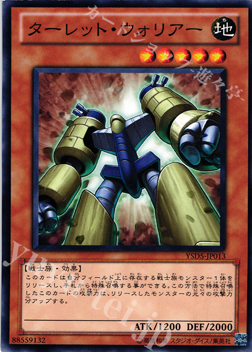 N ターレット・ウォリアー | 買取 | [YSD5] STARTER DECK(2010) | 遊戯王 OCG