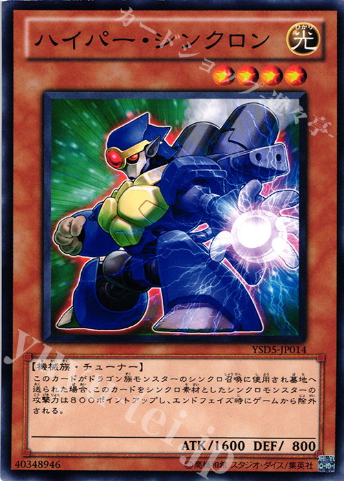 N ハイパー・シンクロン | 買取 | [YSD5] STARTER DECK(2010) | 遊戯王 OCG