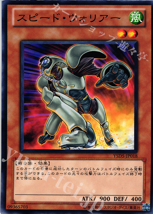 N スピード・ウォリアー | 買取 | [YSD5] STARTER DECK(2010) | 遊戯王 OCG