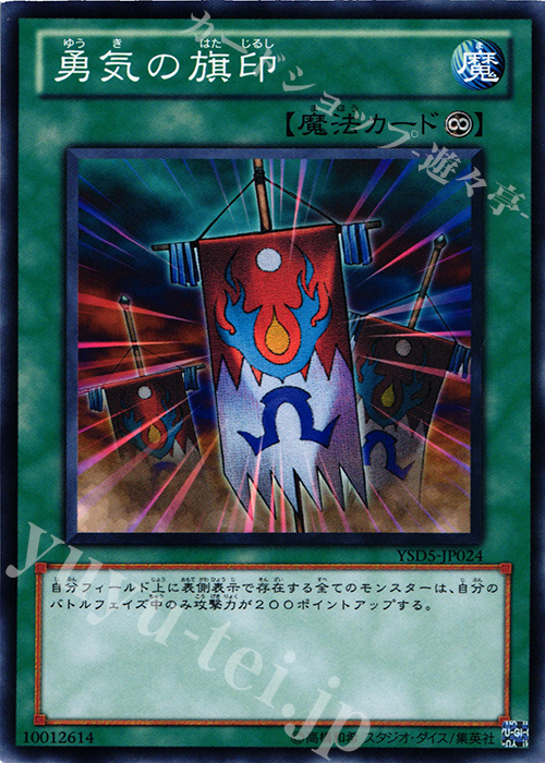 N 勇気の旗印 | 買取 | [YSD5] STARTER DECK(2010) | 遊戯王 OCG