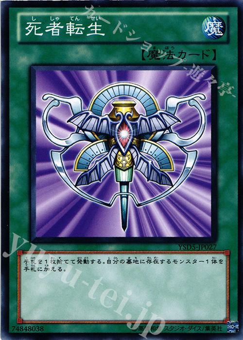 N 死者転生 | 買取 | [YSD5] STARTER DECK(2010) | 遊戯王 OCG