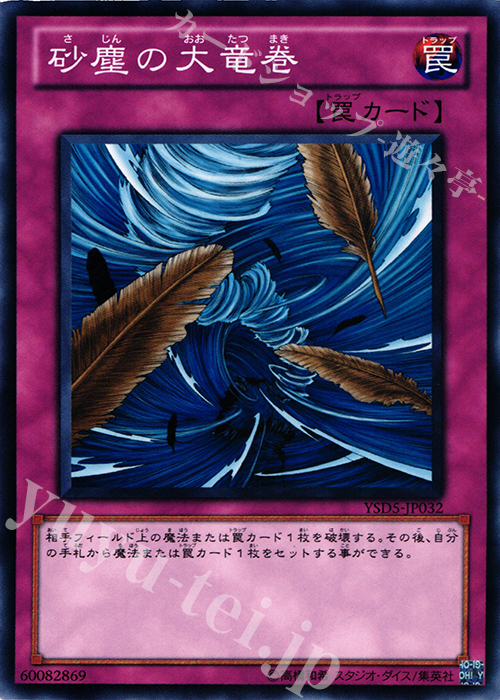 N 砂塵の大竜巻 | 買取 | [YSD5] STARTER DECK(2010) | 遊戯王 OCG