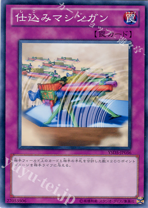 N 仕込みマシンガン | 買取 | [YSD5] STARTER DECK(2010) | 遊戯王 OCG