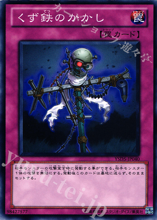 N くず鉄のかかし | 買取 | [YSD5] STARTER DECK(2010) | 遊戯王 OCG