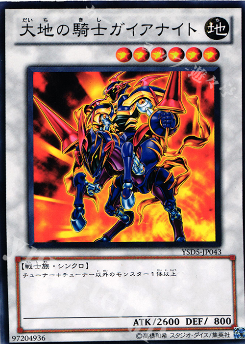 N 大地の騎士ガイアナイト | 販売 | [YSD5] STARTER DECK(2010) | 遊戯王 OCG