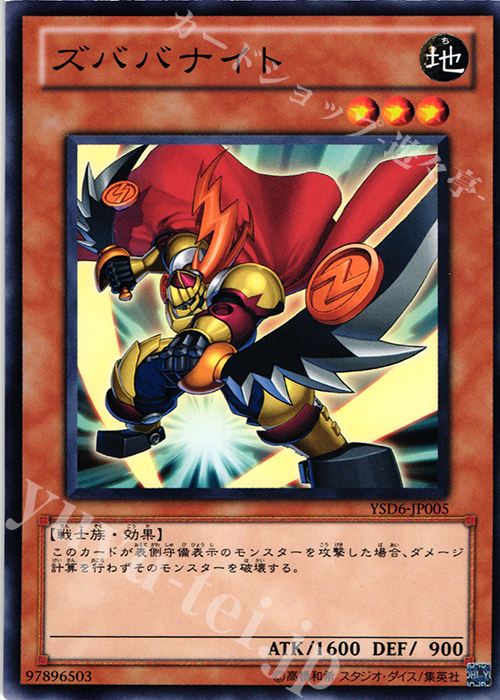 N ズババナイト | 買取 | [YSD6] STARTER DECK(2011) | 遊戯王 OCG