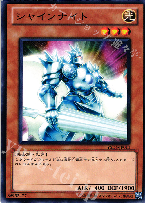 N シャインナイト | 買取 | [YSD6] STARTER DECK(2011) | 遊戯王 OCG