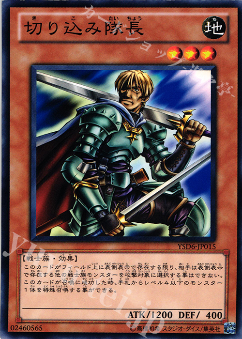 N 切り込み隊長 | 買取 | [YSD6] STARTER DECK(2011) | 遊戯王 OCG