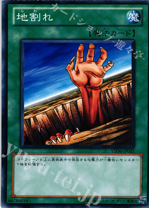 N 地割れ | 買取 | [YSD6] STARTER DECK(2011) | 遊戯王 OCG