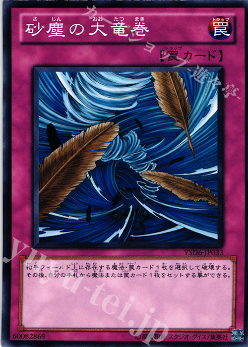 N 砂塵の大竜巻 | 販売 | [YSD6] STARTER DECK(2011) | 遊戯王 OCG