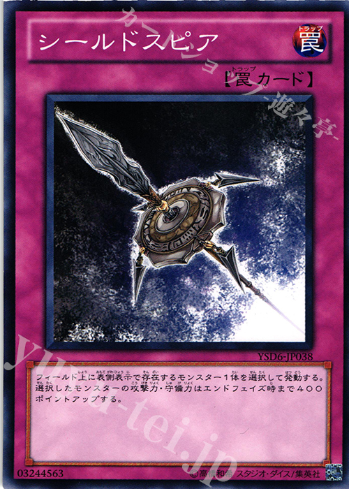 N シールドスピア | 販売 | [YSD6] STARTER DECK(2011) | 遊戯王 OCG