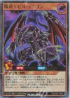 RD/CA01-JP011 UR 魔竜デビル・ドラゴン