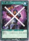 RD/GRD1-JP023 N 『攻撃』封じ 