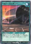  RD/GRP1-JP050 N ヘビー・コンダラー 