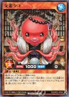  RD/KP02-JP034 R 交霊タコ 