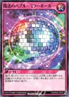 RD/KP02-JP045 N 復活のバブル-ミラーボール- 