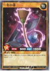  RD/KP09-JP007 N 一年の箒 