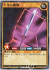  RD/KP09-JP008 N 十年の魔剣 