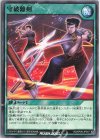  RD/KP09-JP047 N 守破離剣 