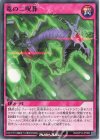  RD/KP12-JP060 N 竜の二呪葬 