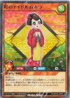 RD/KP26-JP025 N 町のアイドルおみつ