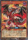 RD/KP26-JP034 SE 真紅眼の火竜