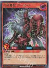  RD/LGP1-JP004 UR 合成魔獣 ガーゼット 