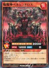  RD/ORP1-JP011 N 焔魔神ベルシュドロス 