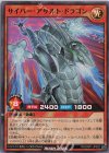 RD/ORP1-JP022 SR サイバー・アサルト・ドラゴン 