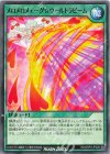RD/ORP3-JP028 N メロメロメェ～グ☆ウ～ルトラビーム