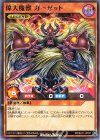  RD/B241-JP001 N 偉大魔獣 ガーゼット 