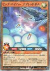  RD/B261-JP004 P-SR ビック・バイパー スプレッドボム 