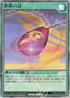  RD/B261-JP012 P-SR 蒼救の証 
