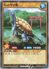  RD/SBD3-JP020 N 古の守り亀 