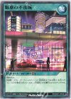  RD/SD01-JP029 N 魅惑の不夜城 