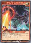  RD/SD02-JP004 N 暗黒シャイン王アークトーク 