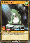  RD/ST02-JP010 N 手乗りドラコ 