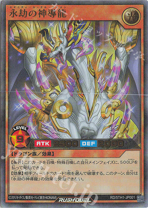 P-UR 永劫の神導龍 | 買取 | [5TH1] 5th ANNIVERSARY PACK | 遊戯王ラッシュデュエル