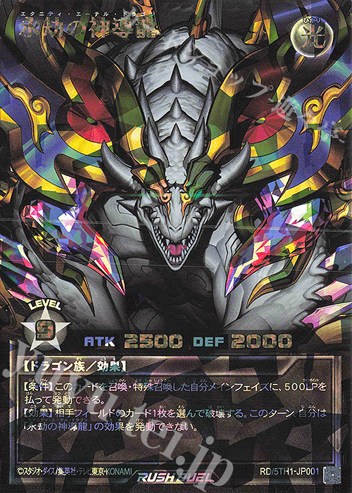 ORR 永劫の神導龍 | 買取 | [5TH1] 5th ANNIVERSARY PACK | 遊戯王ラッシュデュエル