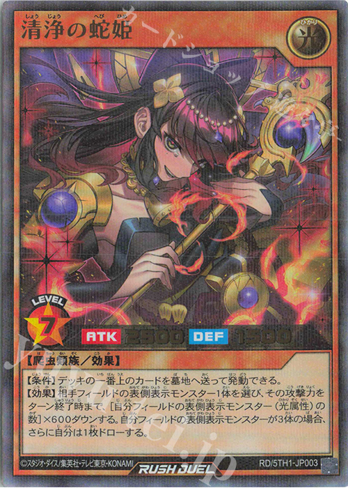 P-UR 清浄の蛇姫 | 販売 | [5TH1] 5th ANNIVERSARY PACK | 遊戯王ラッシュデュエル