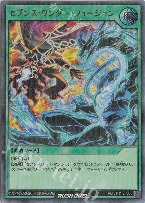 P-UR セブンス・ワンダー・フュージョン | 買取 | [5TH1] 5th ANNIVERSARY PACK | 遊戯王ラッシュデュエル