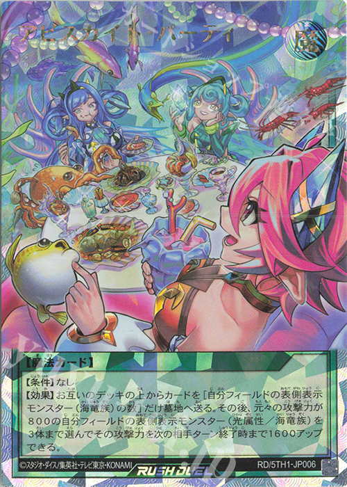 ORR アビスカイト・パーティ | 買取 | [5TH1] 5th ANNIVERSARY PACK | 遊戯王ラッシュデュエル