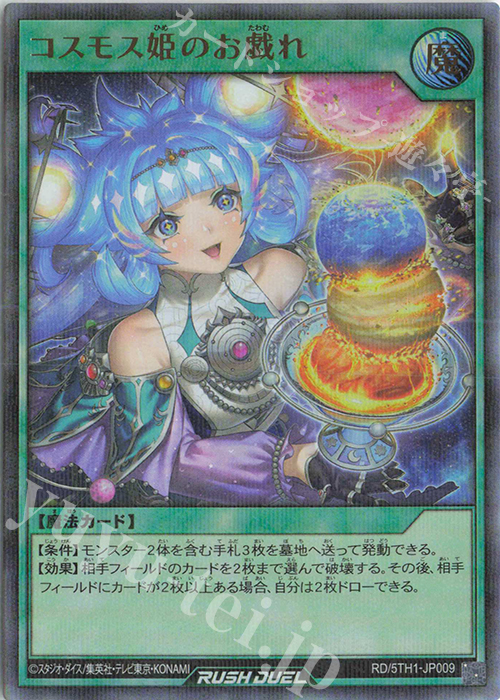 P-UR コスモス姫のお戯れ | 買取 | [5TH1] 5th ANNIVERSARY PACK | 遊戯王ラッシュデュエル